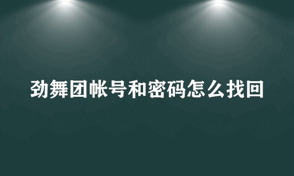 劲舞团帐号和密码怎么找回