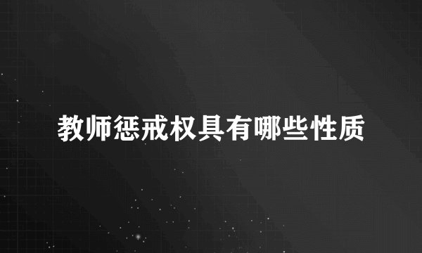 教师惩戒权具有哪些性质