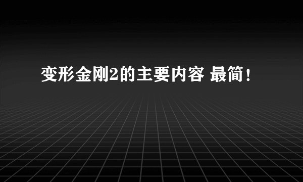变形金刚2的主要内容 最简！