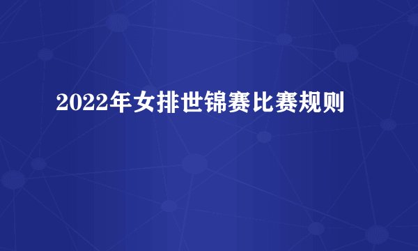 2022年女排世锦赛比赛规则