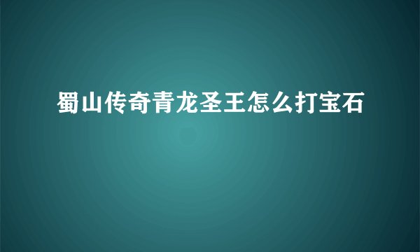 蜀山传奇青龙圣王怎么打宝石