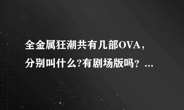 全金属狂潮共有几部OVA，分别叫什么?有剧场版吗？会有第四季吗？