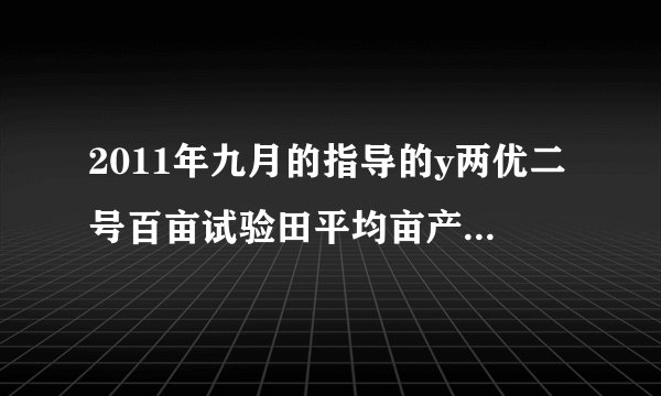 2011年九月的指导的y两优二号百亩试验田平均亩产首破几百公斤