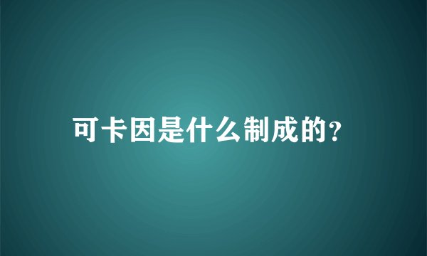 可卡因是什么制成的？