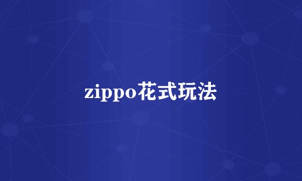 zippo花式玩法