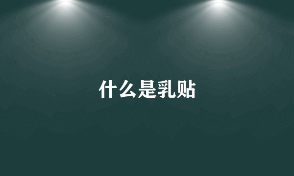 什么是乳贴