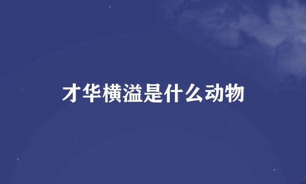 才华横溢是什么动物