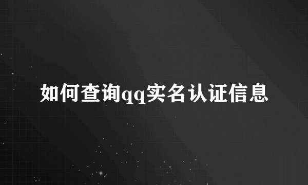如何查询qq实名认证信息