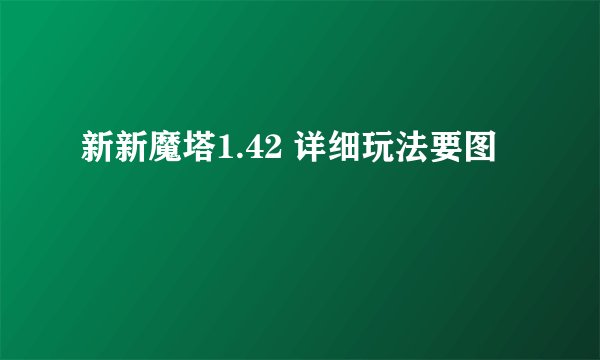 新新魔塔1.42 详细玩法要图