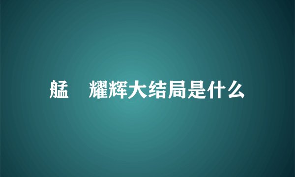 艋舺耀辉大结局是什么