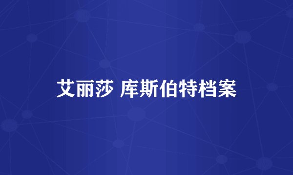 艾丽莎 库斯伯特档案