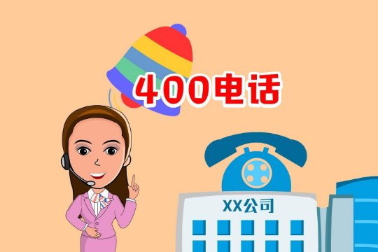 400开头的电话在哪里办理