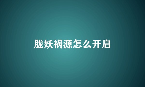 胧妖祸源怎么开启