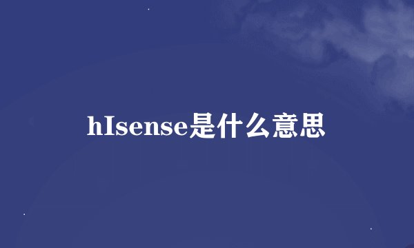 hIsense是什么意思
