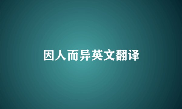 因人而异英文翻译