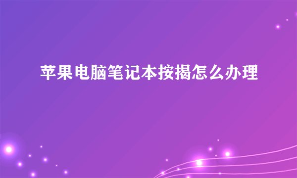 苹果电脑笔记本按揭怎么办理