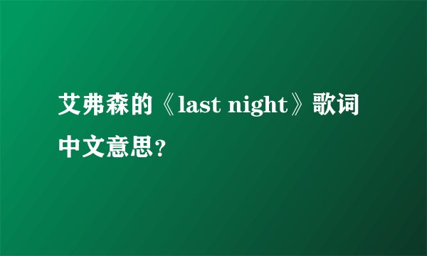 艾弗森的《last night》歌词中文意思？