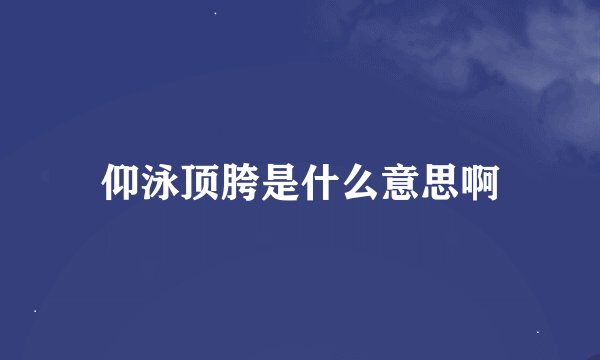 仰泳顶胯是什么意思啊