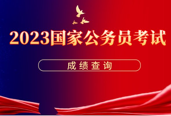 国家公务员2023年考试成绩公布时间