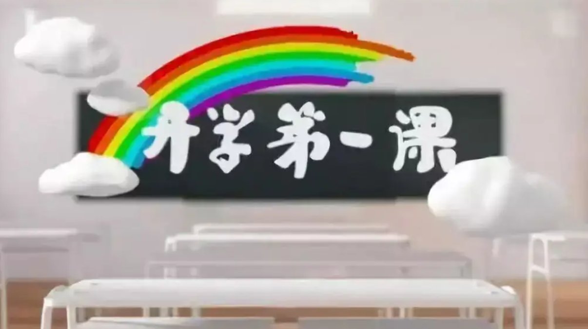 开学第一课几点开始啊？