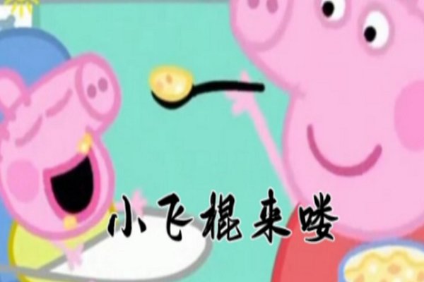 小飞棍来喽出自哪里