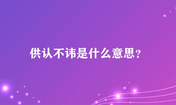 供认不讳是什么意思？