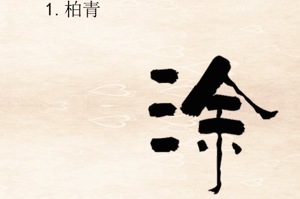 涂的组词和拼音