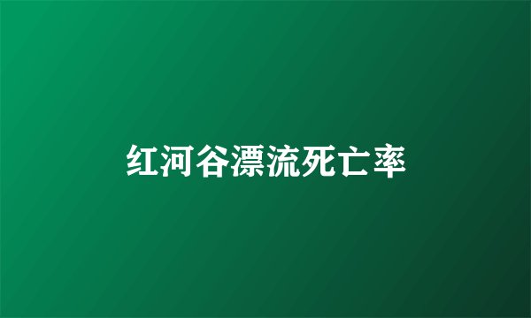 红河谷漂流死亡率