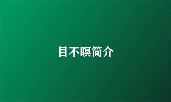 目不瞑简介