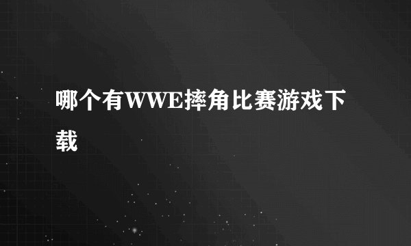 哪个有WWE摔角比赛游戏下载