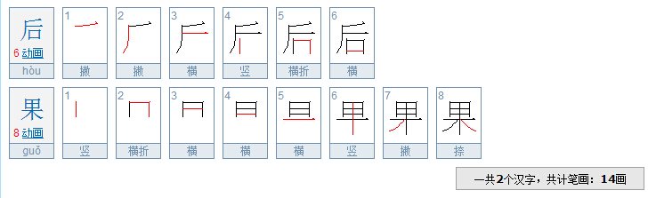 后果二字有几画