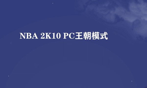 NBA 2K10 PC王朝模式