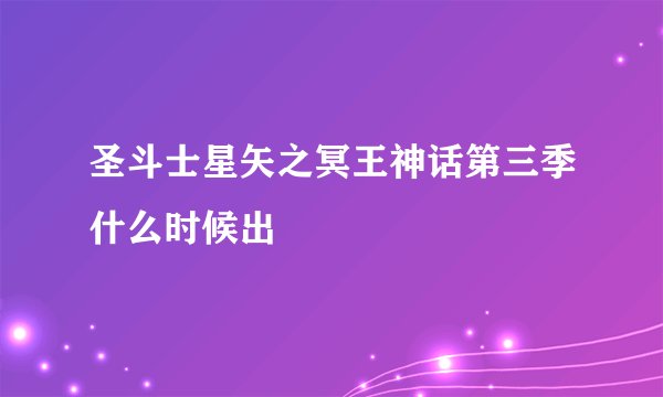 圣斗士星矢之冥王神话第三季什么时候出