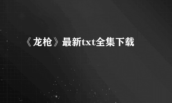 《龙枪》最新txt全集下载