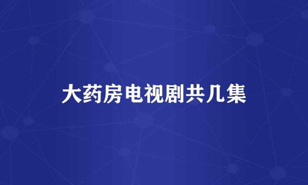 大药房电视剧共几集