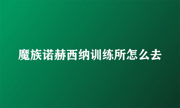 魔族诺赫西纳训练所怎么去