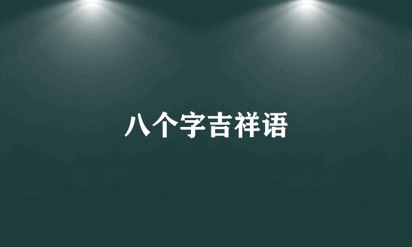 八个字吉祥语