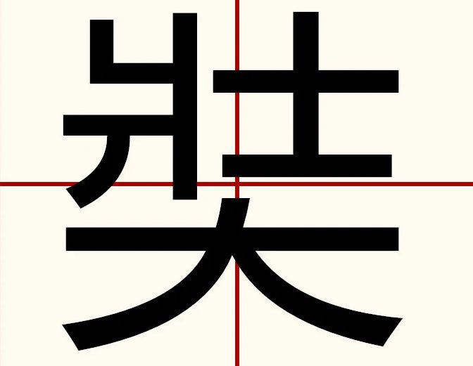 玄奘是什么字怎么读