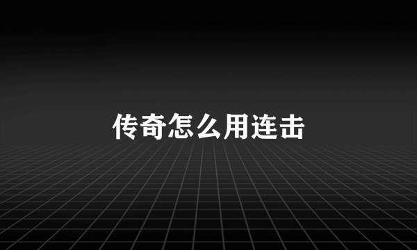 传奇怎么用连击