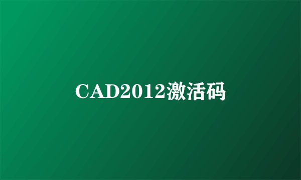 CAD2012激活码