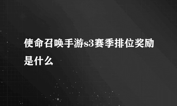 使命召唤手游s3赛季排位奖励是什么