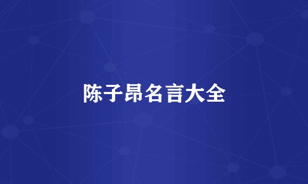 陈子昂名言大全