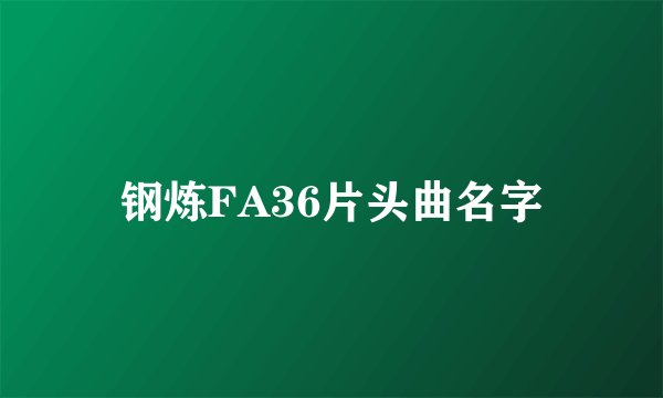 钢炼FA36片头曲名字