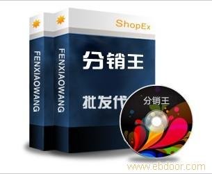 ShopEx分销王的独特解决方案