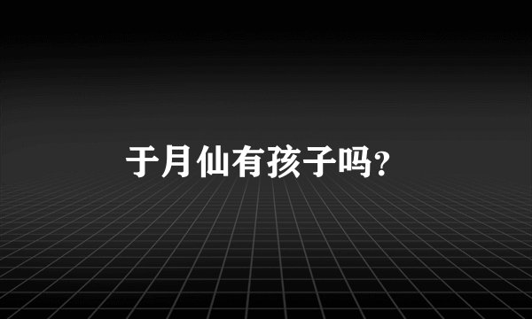 于月仙有孩子吗？