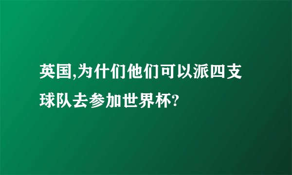 英国,为什们他们可以派四支球队去参加世界杯?