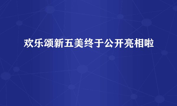 欢乐颂新五美终于公开亮相啦