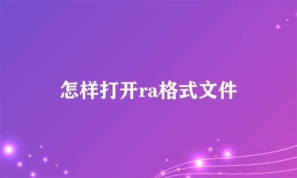 怎样打开ra格式文件