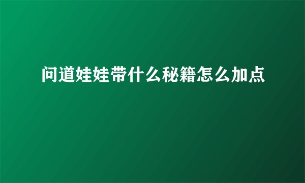 问道娃娃带什么秘籍怎么加点