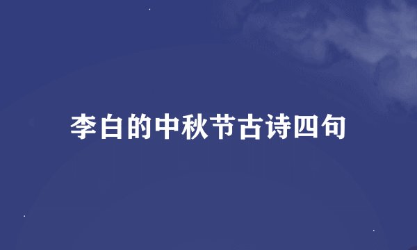 李白的中秋节古诗四句